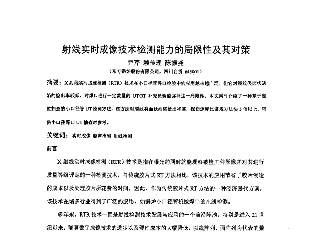 射线实时成像技术检测能力的局限性及其对策 - 2009全国射线检测新技术研讨会暨西南地区第十届NDT学术交流会