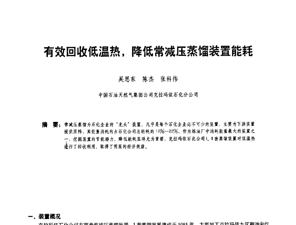 有效回收低温热_降低常减压蒸馏装置能耗 - 二〇〇八年全国石油石化企业节能减排技术交流会