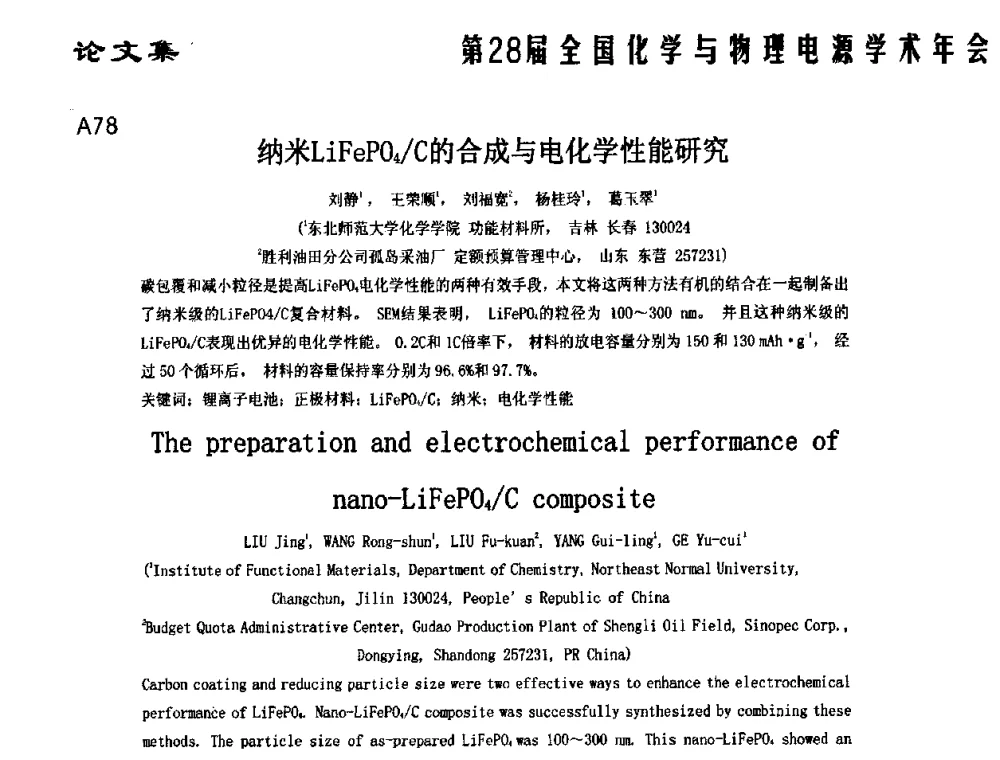 纳米LiFePO4_C的合成与电化学性能研究 - 第28届全国化学与物理电源学术年会