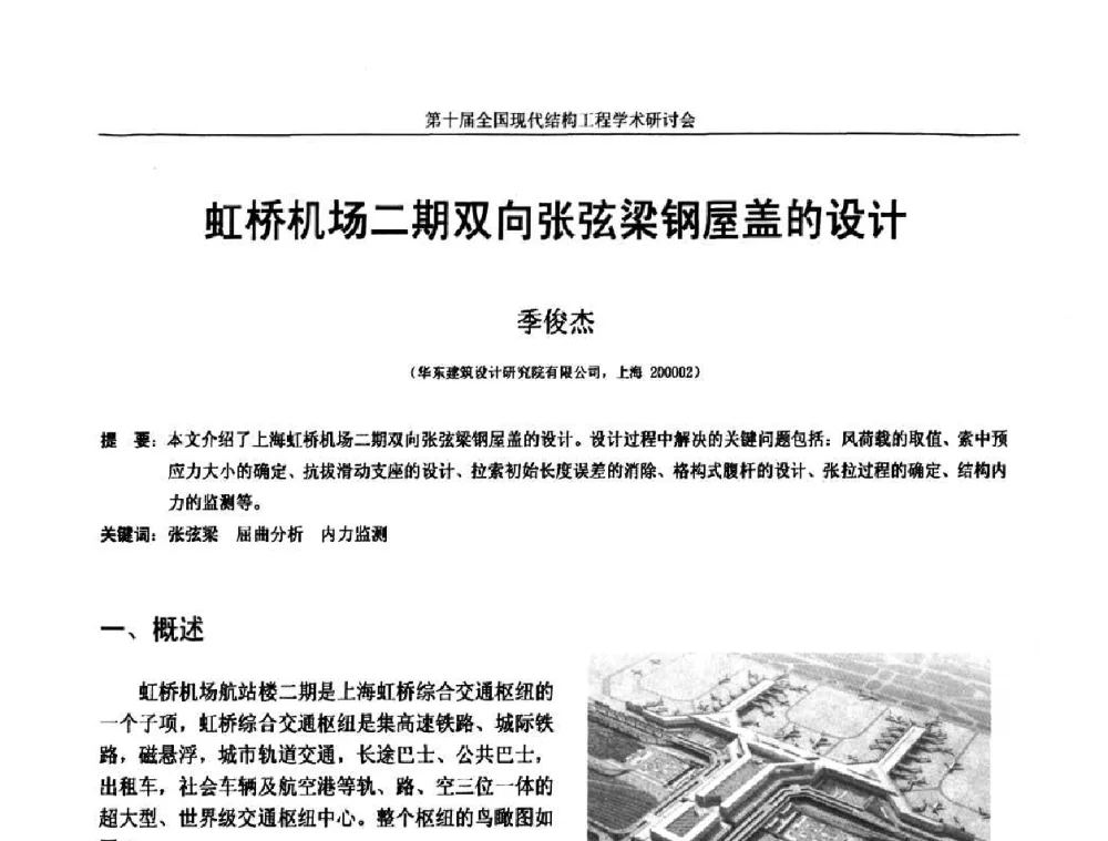 虹桥机场二期双向张弦梁钢屋盖的设计 - 第十届全国现代结构工程学术研讨会