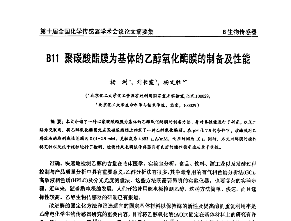 聚碳酸酯膜为基体的乙醇氧化酶膜的制备及性能 - 第十届全国化学传感器学术会议