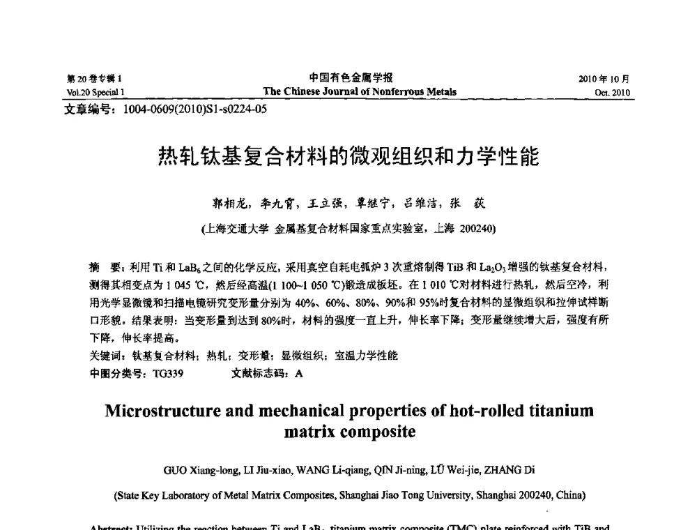 热轧钛基复合材料的微观组织和力学性能 - 第十四届全国钛及钛合金学术交流会