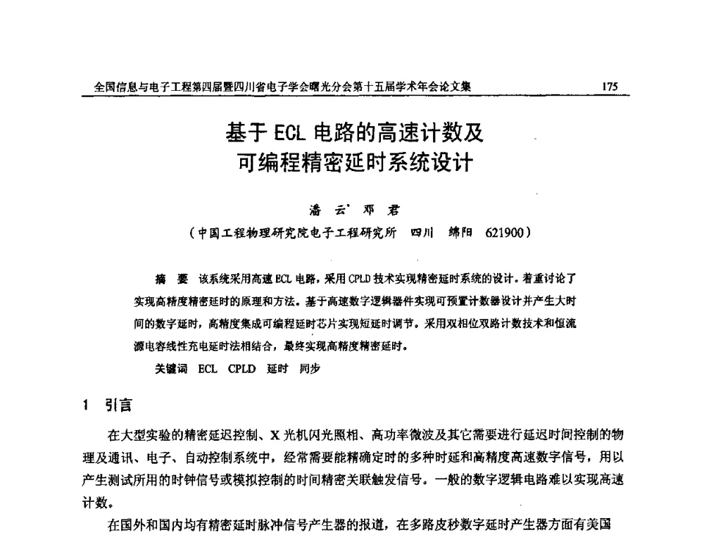 基于ECL电路的高速计数及可编程精密延时系统设计 - 全国信息与电子工程第四届学术年会暨四川省电子学会曙光分会第十五届学术年会