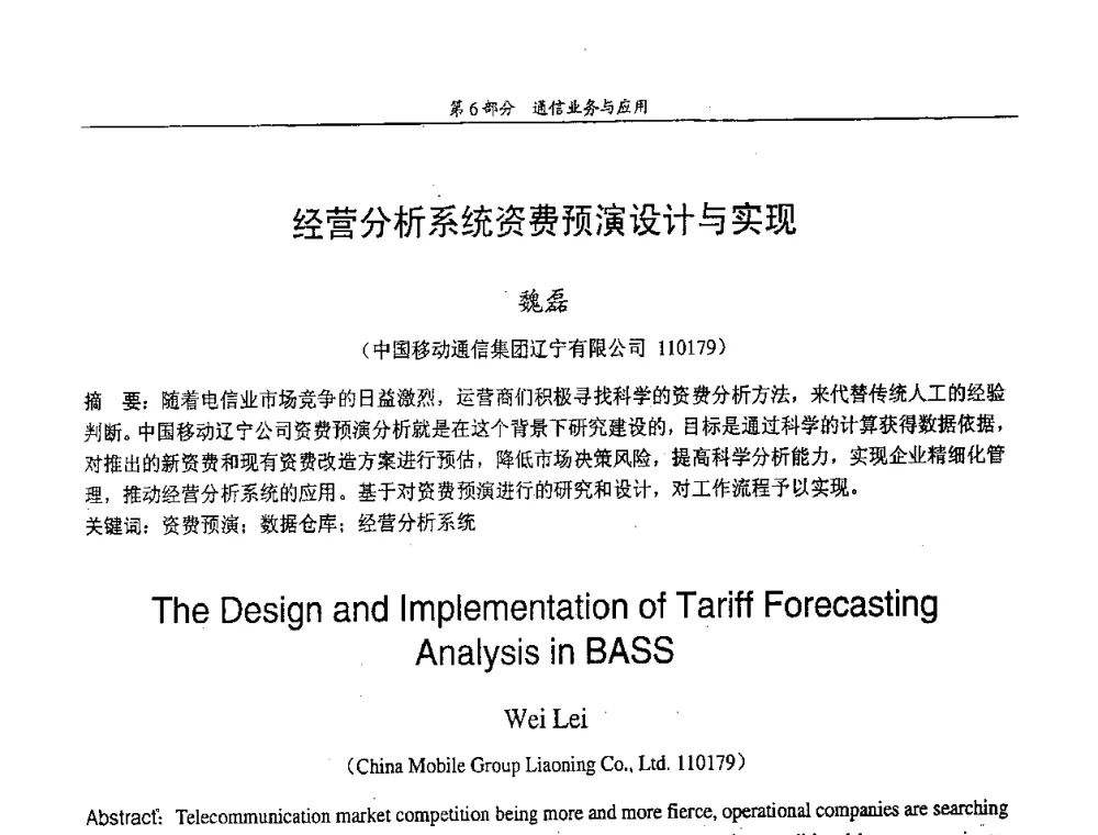经营分析系统资费预演设计与实现 - 中国通信学会第五届学术年会