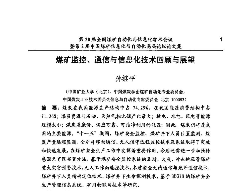 煤矿监控、通信与信息化技术回顾与展望 - 第20届全国煤矿自动化与信息化学术会议暨第2届中国煤矿信息化与自动化高层论坛