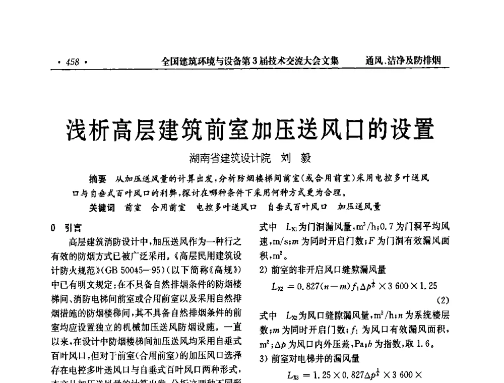 浅析高层建筑前室加压送风口的设置 - 全国建筑环境与设备第3届技术交流大会