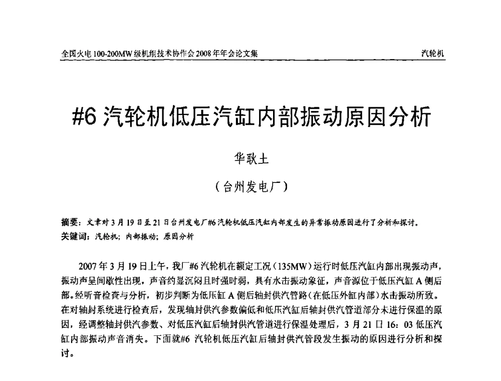 ＃6汽轮机低压汽缸内部振动原因分析 - 全国火电100-200MW级机组技术协作会2008年年会