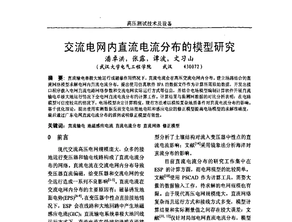 交流电网内直流电流分布的模型研究 - 中国电机工程学会高电压专业委员会2009年学术年会