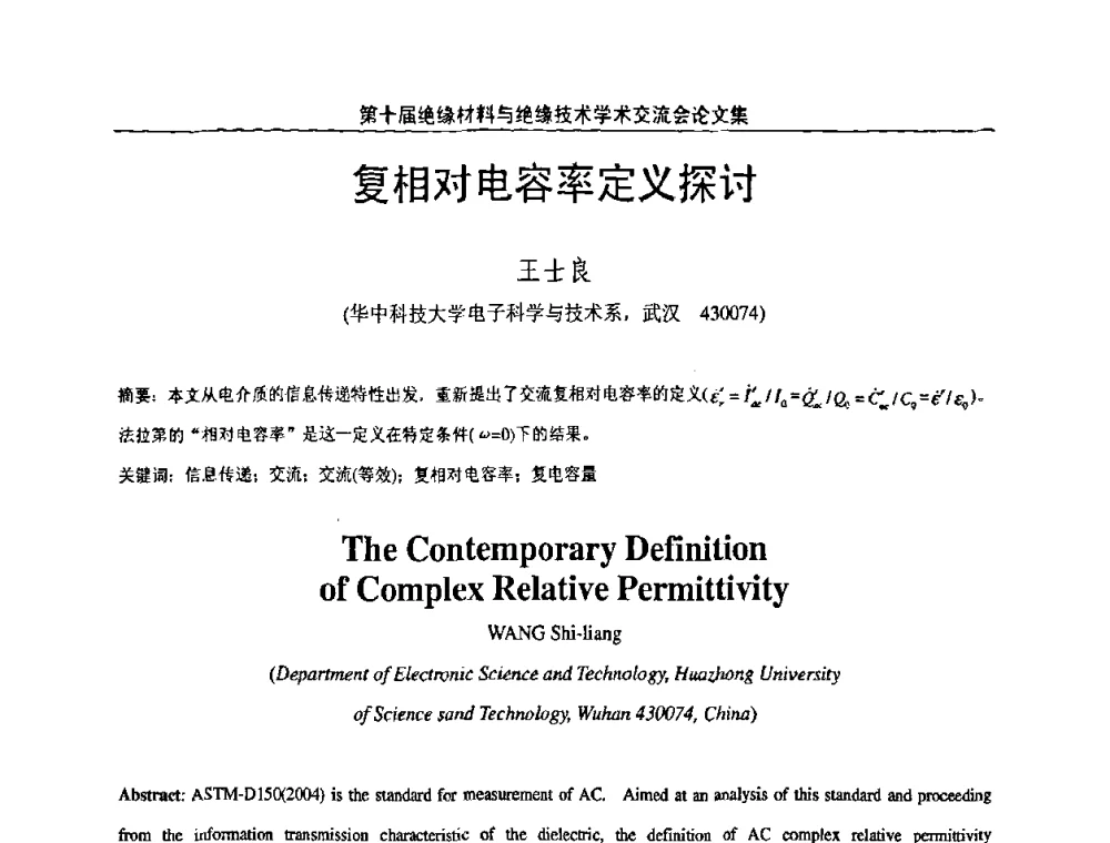复相对电容率定义探讨 - 第十届绝缘材料与绝缘技术学术会议