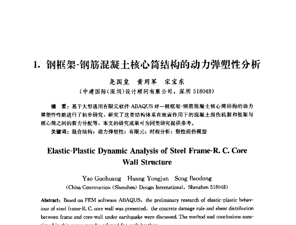 钢框架-钢筋混凝土核心筒结构的动力弹塑性分析 - 第四届全国防震减灾工程学术研讨会