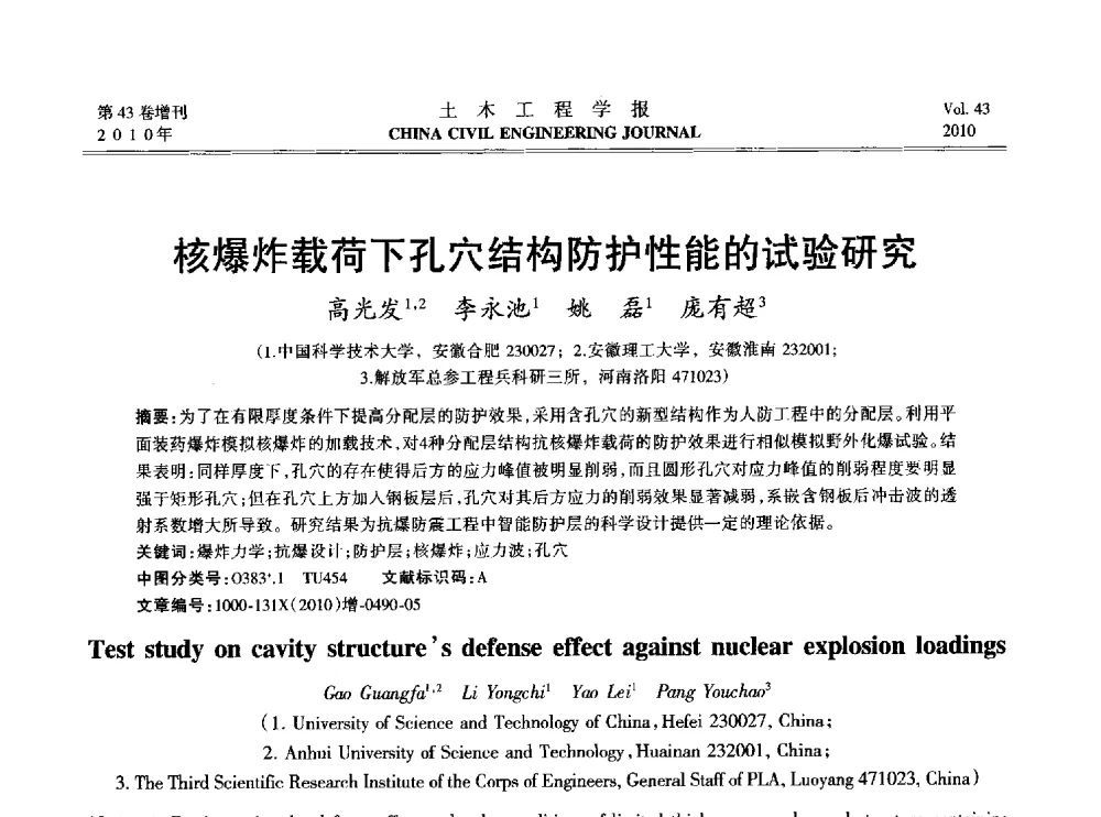 核爆炸载荷下孔穴结构防护性能的试验研究 - 2010中国(北京)国际建筑科技大会