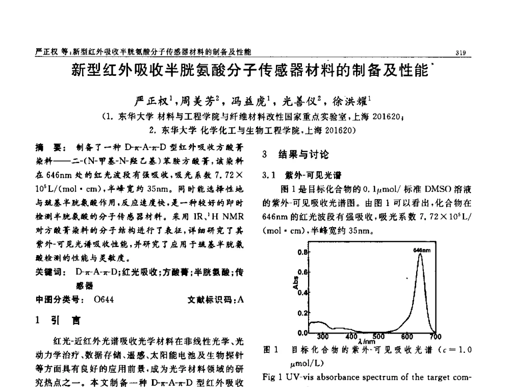 新型红外吸收半胱氨酸分子传感器材料的制备及性能 - 第七届中国功能材料及其应用学术会议
