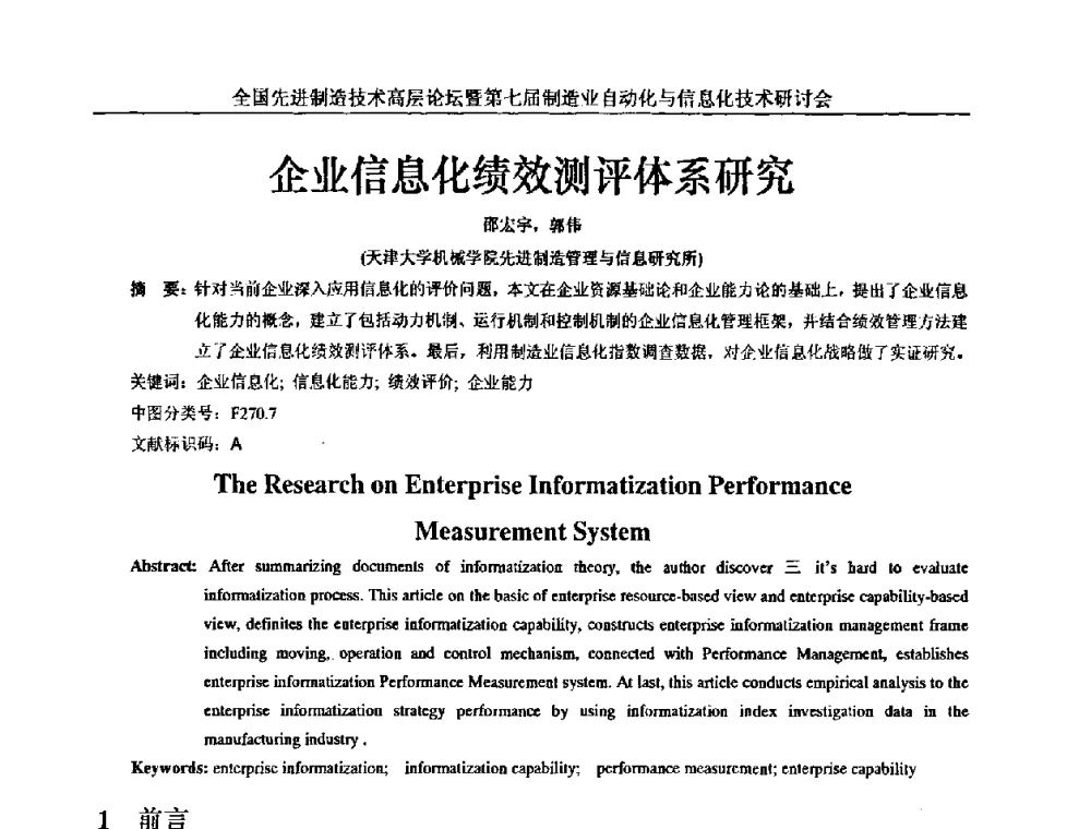 企业信息化绩效测评体系研究 - 全国先进制造技术高层论坛暨第七届制造业自动化与信息化技术研讨会