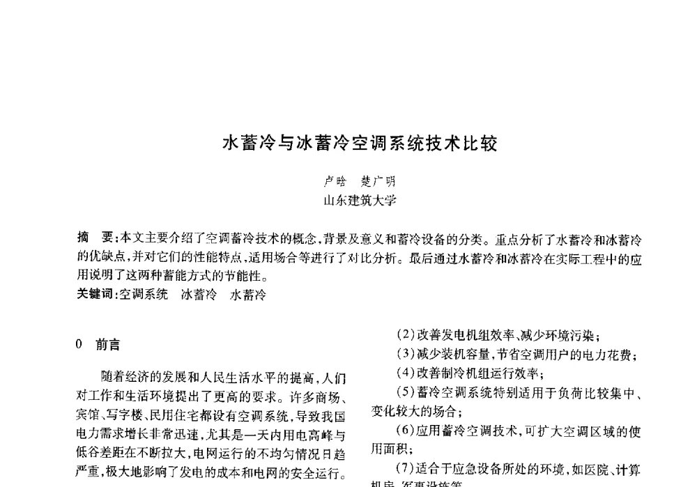 水蓄冷与冰蓄冷空调系统技术比较 - 山东土木建筑学会热能动力专业委员会第13届学术交流会