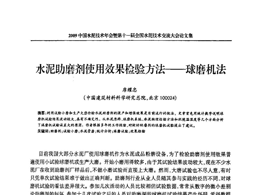 水泥助磨剂使用效果检验方法——球磨机法 - 2009中国水泥技术年会暨第十一届全国水泥技术交流大会