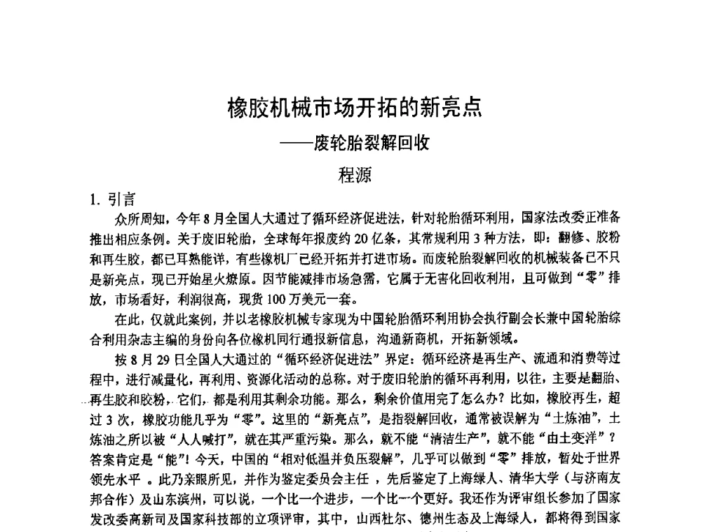 橡胶机械市场开拓的新亮点——废轮胎裂解回收 - “力创”杯2008年中国橡胶机械年会暨品牌·服务经验交流会