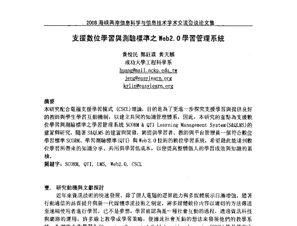 支援數位學習與測驗標準之Web2.0學習管理系統 - 2008海峡IT创新与信息技术学术交流会议