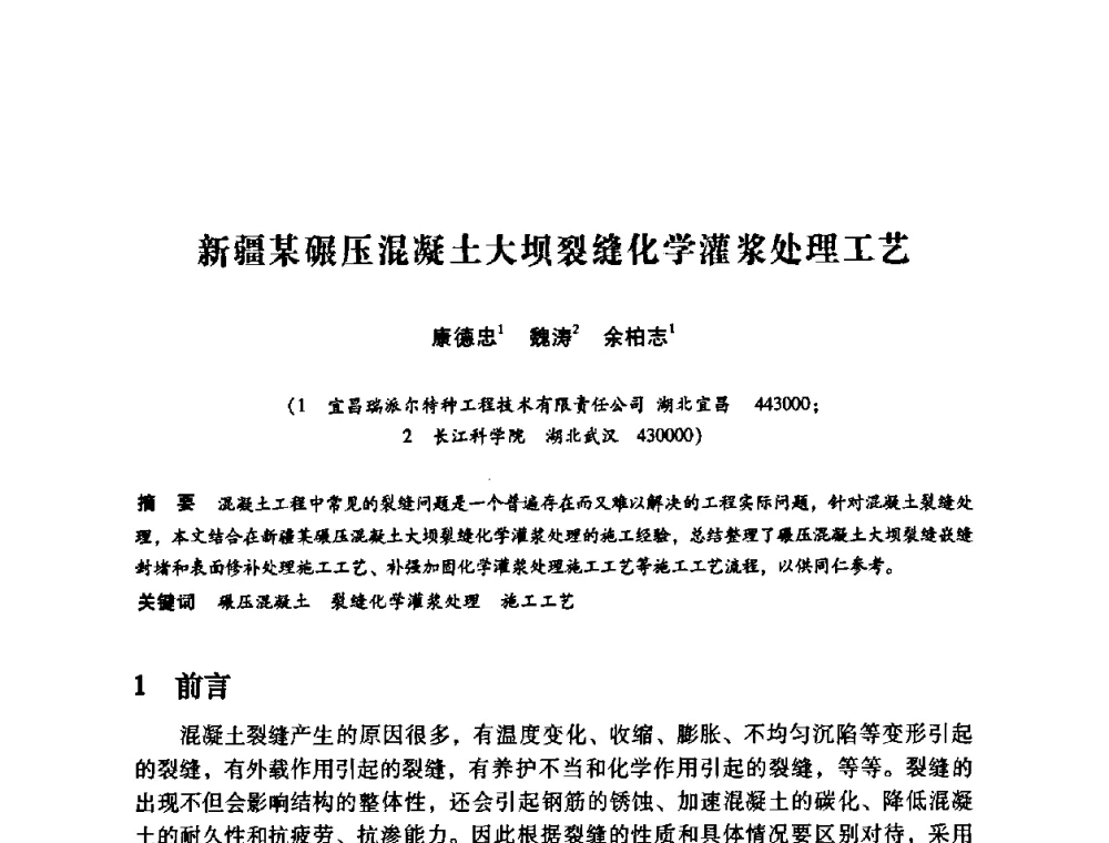 新疆某碾压混凝土大坝裂缝化学灌浆处理工艺 - 第12次全国化学灌浆学术交流会