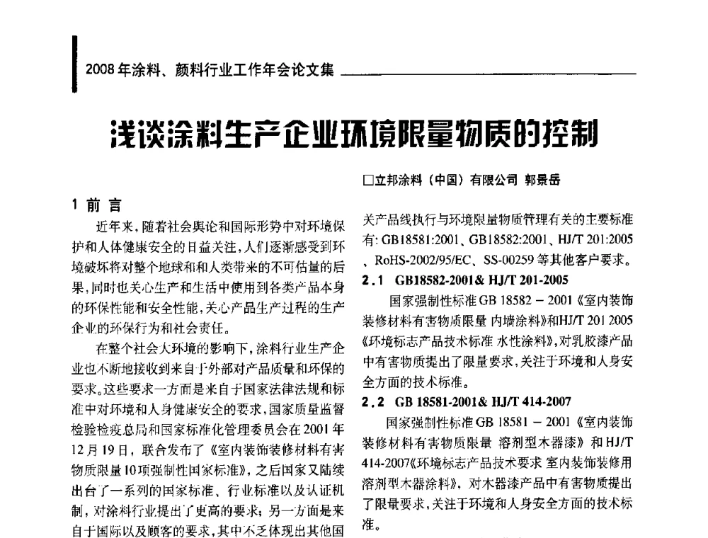 浅谈涂料生产企业环境限量物质的控制 - 2008年涂料、颜料行业工作年会