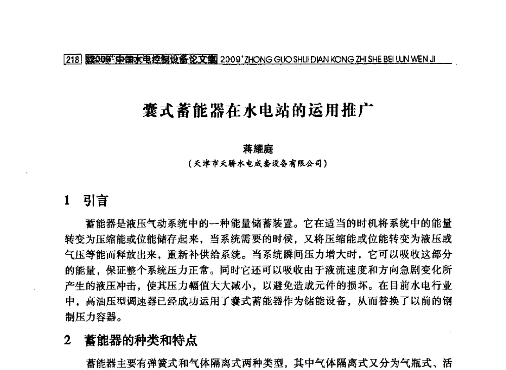 囊式蓄能器在水电站的运用推广 - 2009年中国水电控制设备学术交流会(中国水力发电工程学会水电控制设备专业委员会学术会议)