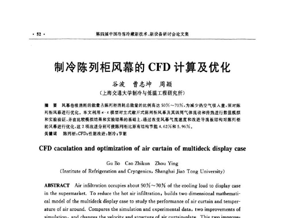 制冷陈列柜风幕的CFD计算及优化 - 第四届中国冷冻冷藏新技术新设备研讨会