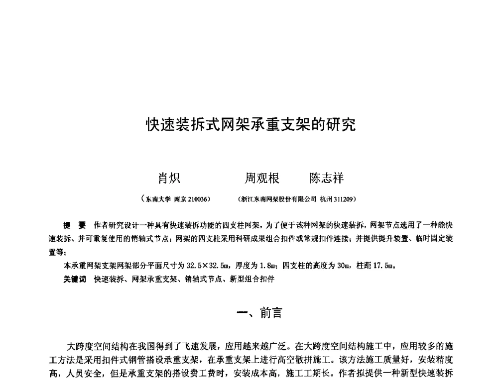 快速装拆式网架承重支架的研究 - 第十三届空间结构学术会议