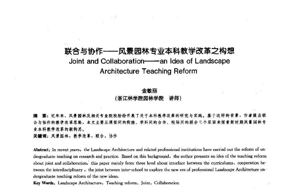 联合与协作--风景园林专业本科教学改革之构想 - 中国风景园林学会2009年会