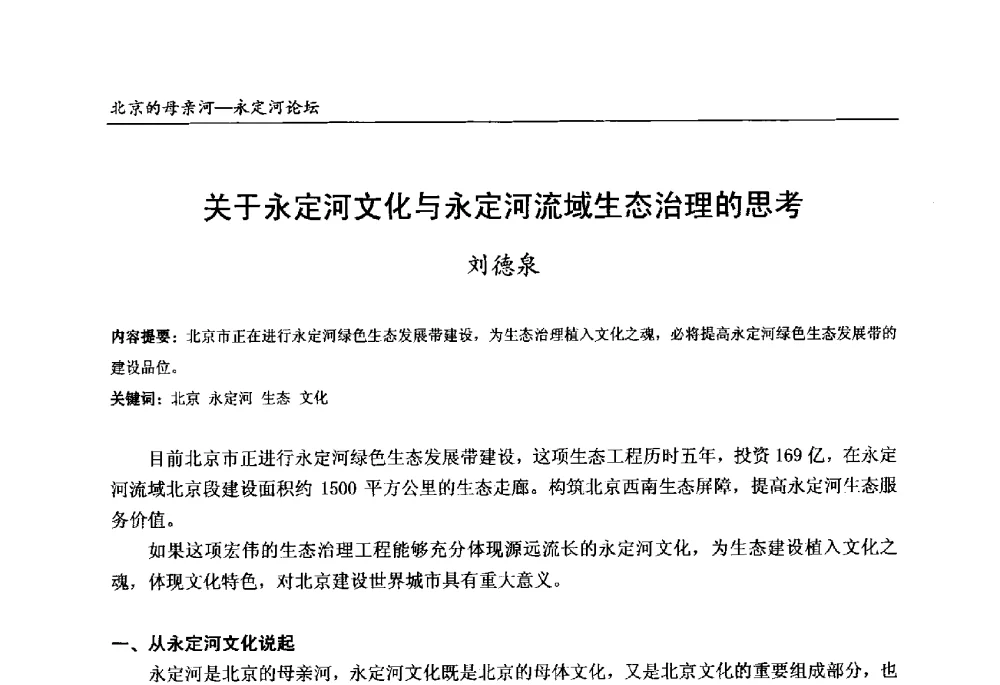 关于永定河文化与永定河流域生态治理的思考 - 第13届北京科技交流学术月“北京的母亲河”永定河论坛