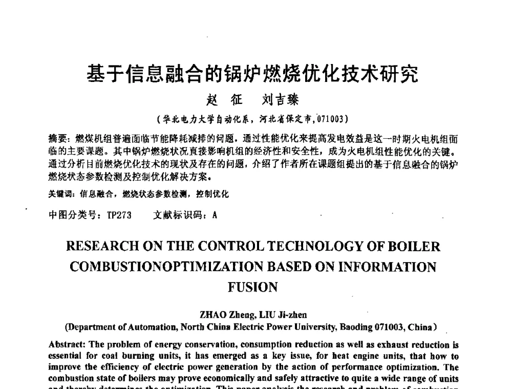 基于信息融合的锅炉燃烧优化技术研究 - 2008电站热工控制研讨会暨自动化信息化技术交流年会