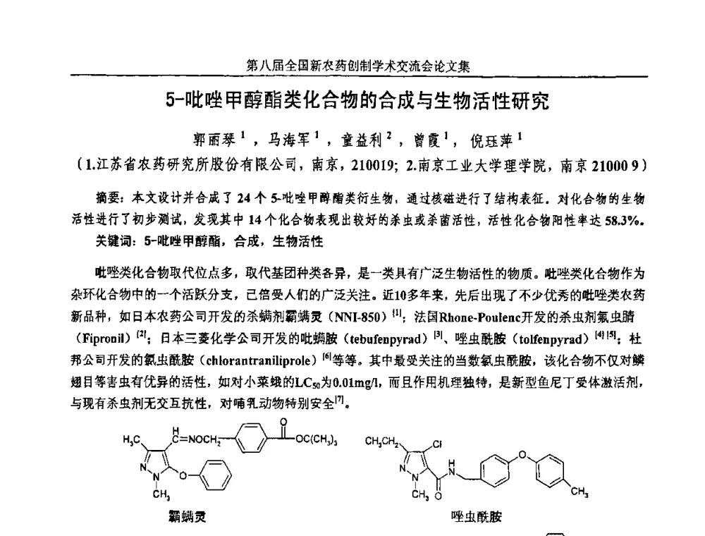 5-吡唑甲醇酯类化合物的合成与生物活性研究 - 第八届全国新农药创制学术交流会