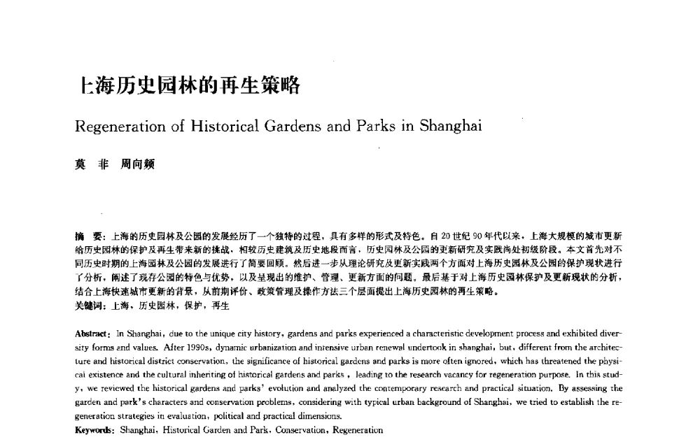 上海历史园林的再生策略 - 中国风景园林学会2010年会