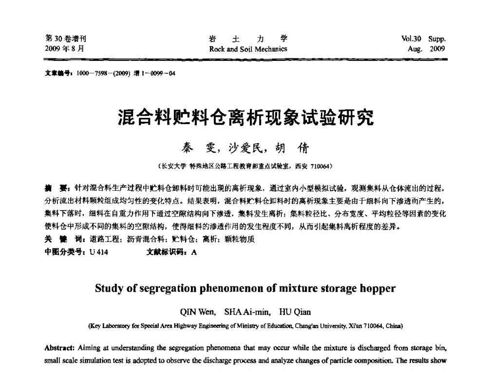 混合料贮料仓离析现象试验研究 - 第十一届全国岩石动力学学术会议暨工程安全与防护专题研讨会