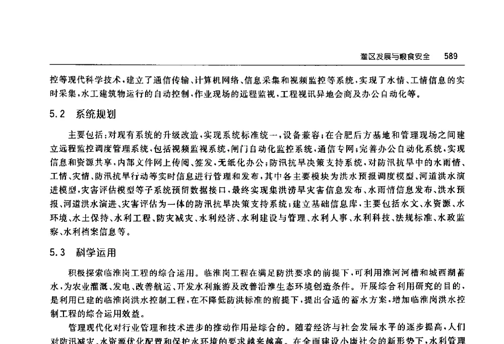 灌区发展与粮食安全 - 淮河流域综合治理与开发科技论坛