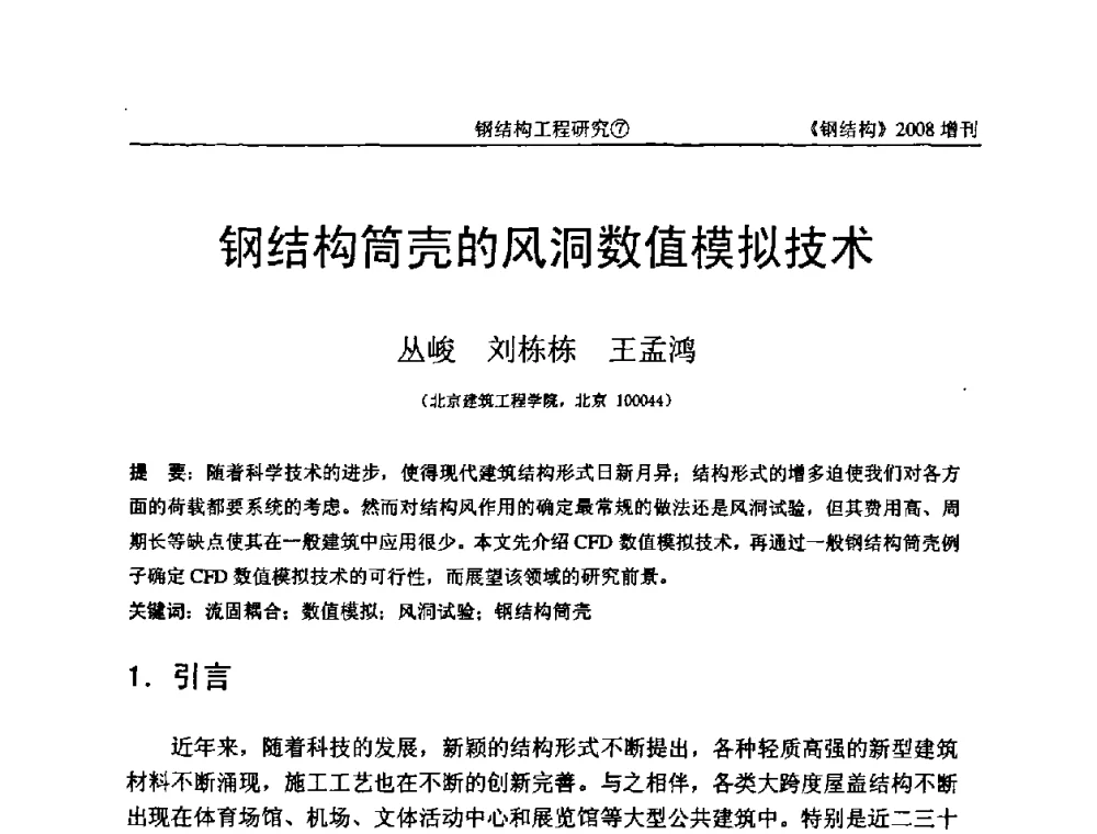 钢结构筒壳的风洞数值模拟技术 - 中国钢协结构稳定与疲劳分会2008年学术交流会