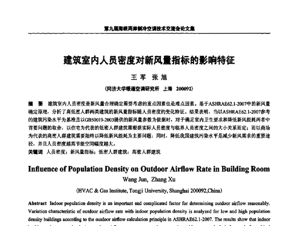 建筑室内人员密度对新风量指标的影响特征 - 第九届海峡两岸制冷空调技术交流会