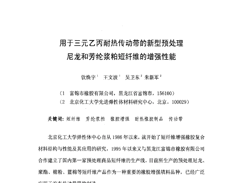 用于三元乙丙耐热传动带的新型预处理尼龙和芳纶浆粕短纤维的增强性能 - 橡胶工业骨架材料中外技术论坛暨2008年度骨架材料专业委员会会员大会