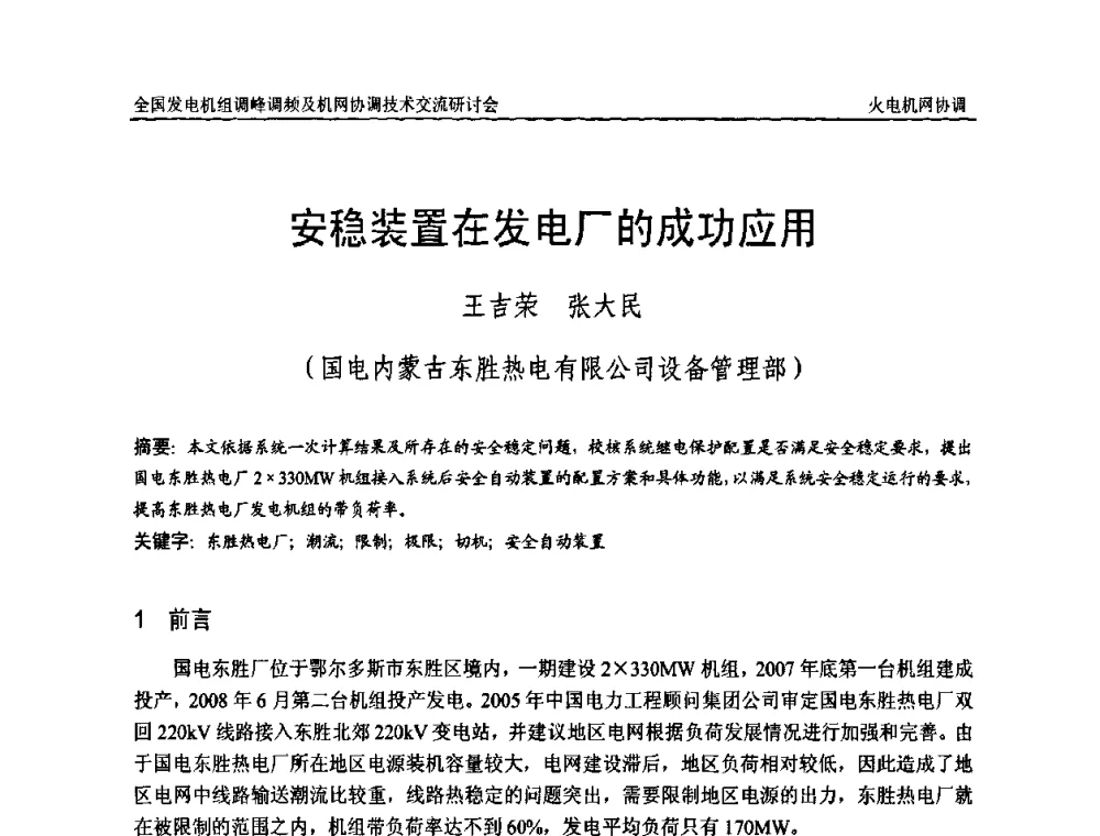 安稳装置在发电厂的成功应用 - 全国发电机组调峰调频及机网协调技术交流研讨会