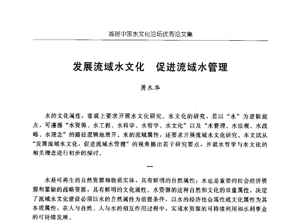 发展流域水文化促进流域水管理 - 首届中国水文化论坛