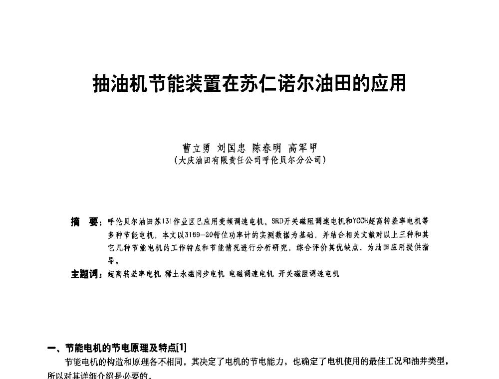 抽油机节能装置在苏仁诺尔油田的应用 - 二〇〇八年全国石油石化企业节能减排技术交流会