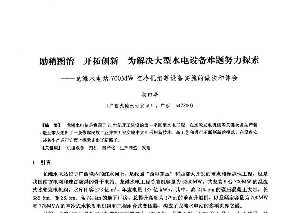 励精图治开拓创新为解决大型水电设备难题努力探索--龙滩水电站700MW空冷机组等设备实施的做法和体会 - 第二届水力发电技术国际会议