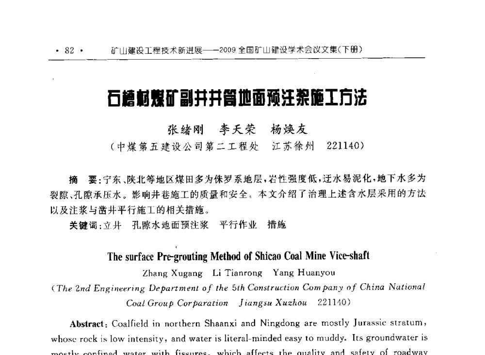 石槽村煤矿副井井筒地面预注浆施工方法 - 2009全国矿山建设学术会议