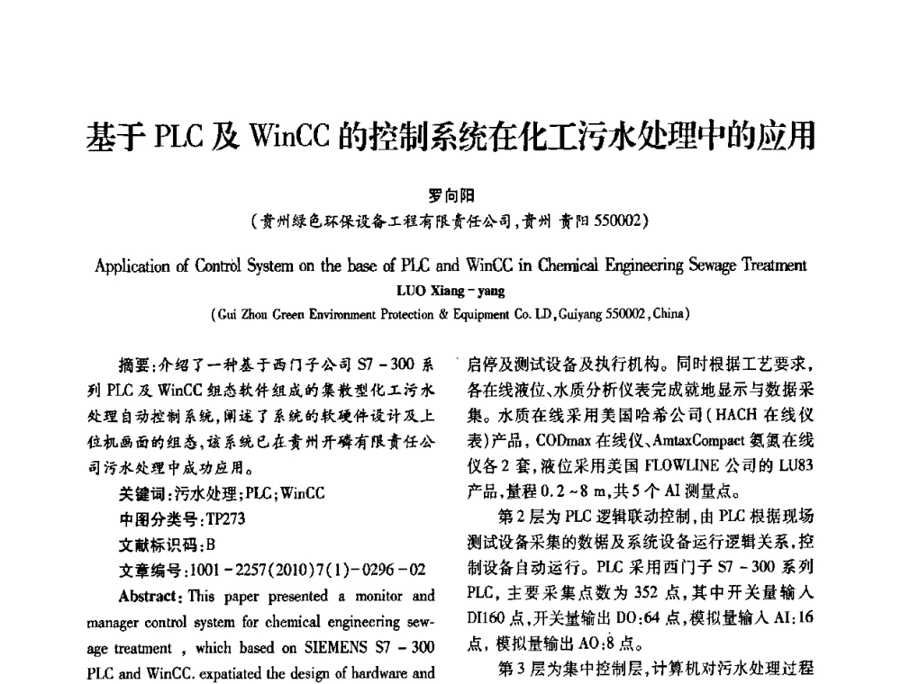 基于PLC及WinCC的控制系统在化工污水处理中的应用 - 2010年西南三省一市自动化与仪器仪表学术年会