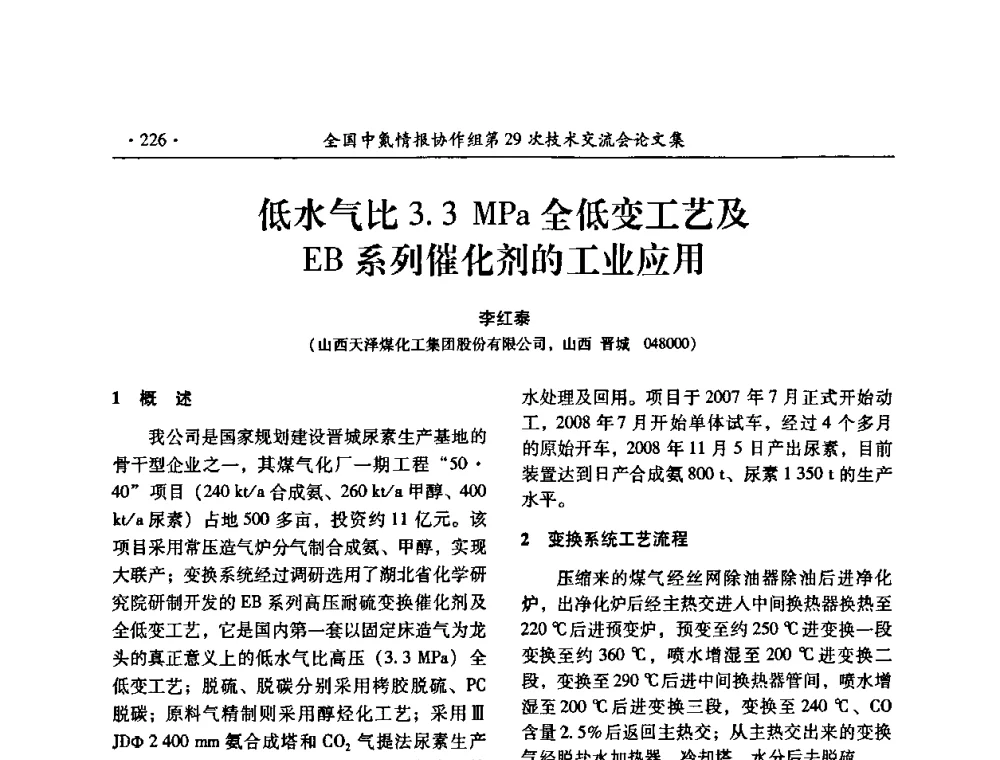 低水气比3.3MPa全低变工艺及EB系列催化剂的工业应用 - 全国中氮情报协作组第29次技术交流会
