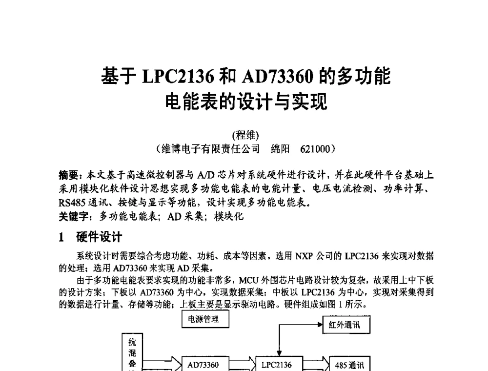基于LPC2136和AD73360的多功能电能表的设计与实现 - 四川省电子学会2009年学术年会