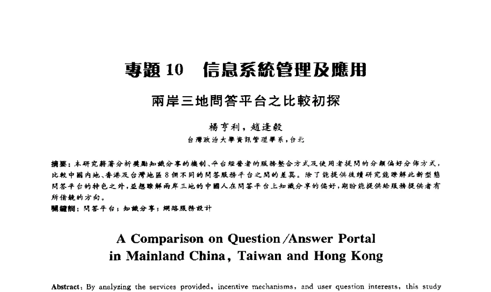 兩岸三地問答平台之比較初探 - 第15届海峡两岸信息管理发展与策略学术研讨会(2009)