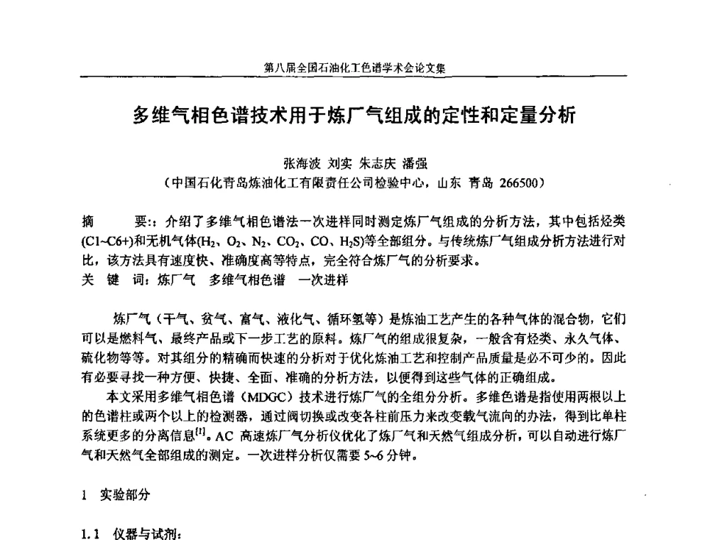多维气相色谱技术用于炼厂气组成的定性和定量分析 - 第八届全国石油化工色谱学术会议