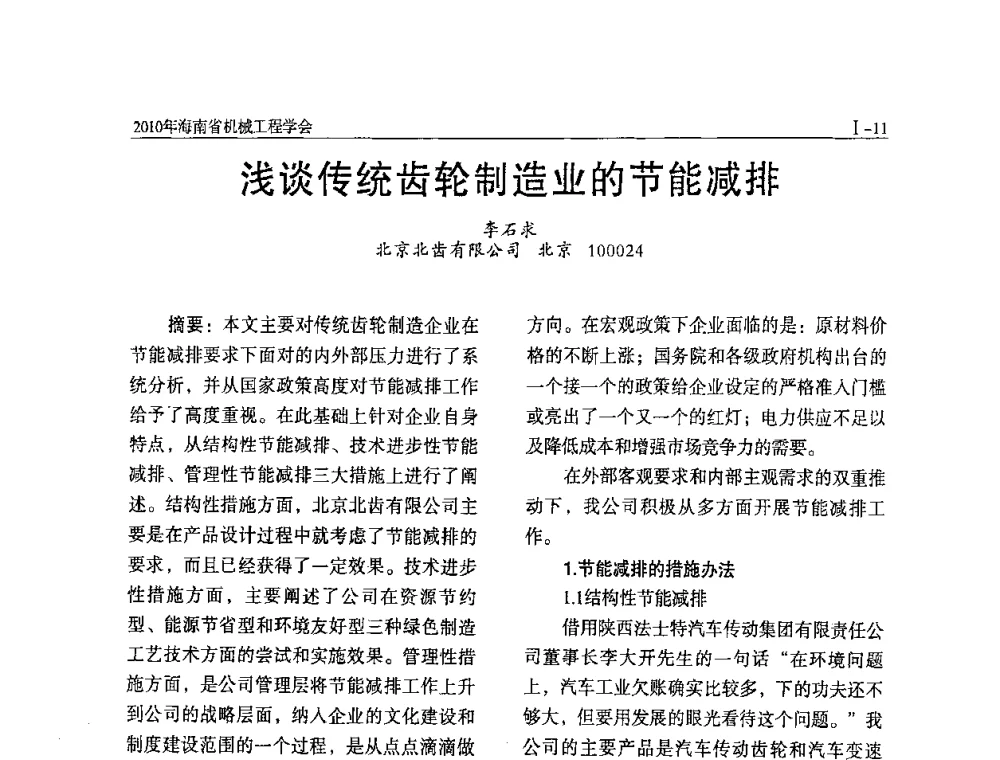 浅谈传统齿轮制造业的节能减排 - 海南省机械工程学会、海南省机械工业质量管理协会2010年会暨机械工程科技学术报告会