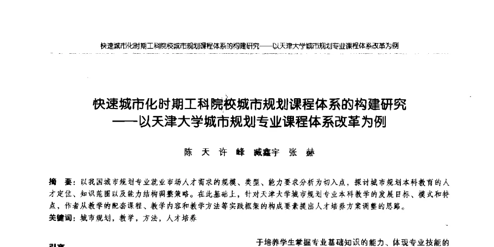 快速城市化时期工科院校城市规划课程体系的构建研究--以天津大学城市规划专业课程体系改革为例 - 全国城市规划专业基础教学研讨会