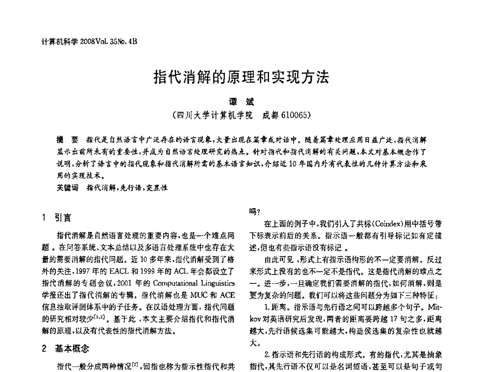 指代消解的原理和实现方法 - 2008年中国信息技术与应用学术论坛