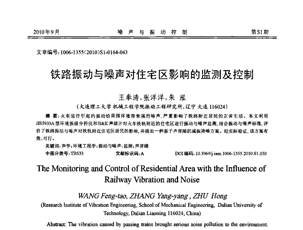 铁路振动与噪声对住宅区影响的监测及控制 - 2010年全国声学设计与噪声振动控制工程暨配套装备学术会议
